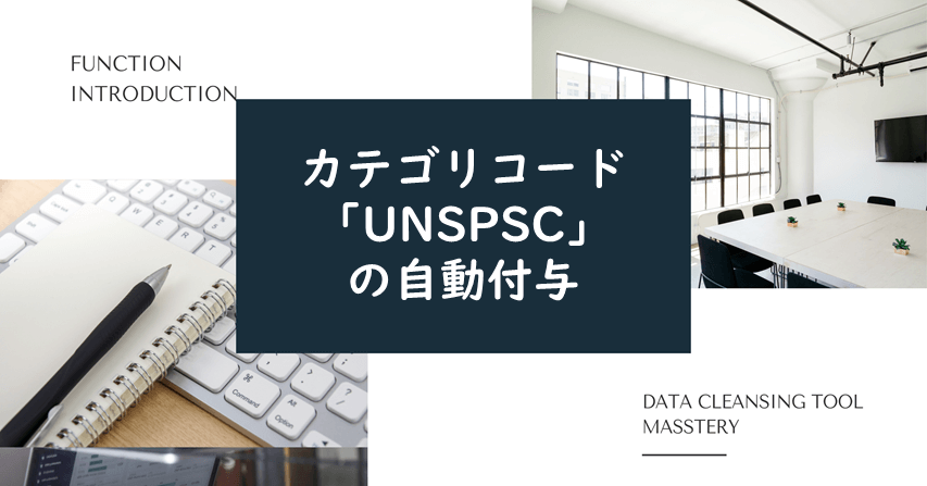 カテゴリコード「UNSPSC」の自動付与