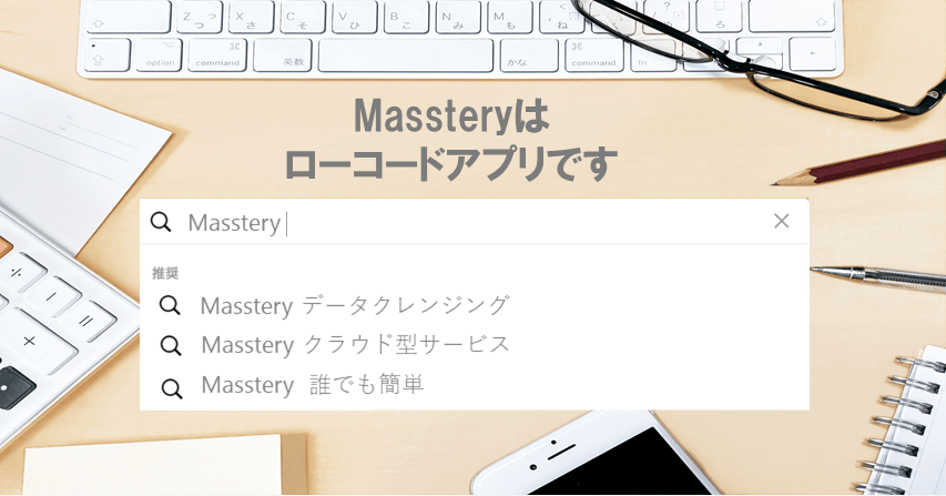 Massteryはローコードアプリです